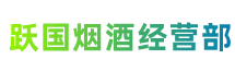 那曲市聂荣县跃国烟酒经营部